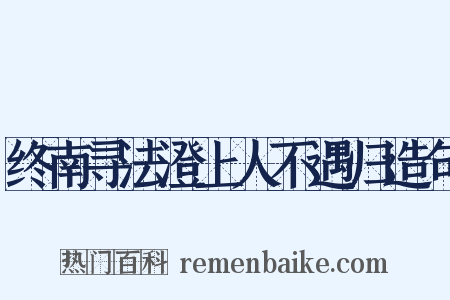 终南寻法澄上人不遇归造句是什么意思的图片
